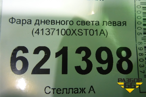 Фара дневного света левая (4137100XST01A) для Haval Jolion с 2021г (Джолион)