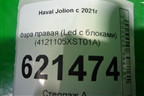 Фара правая (Led с блоками) (4121105XST01A) для Haval Jolion с 2021г (Джолион)