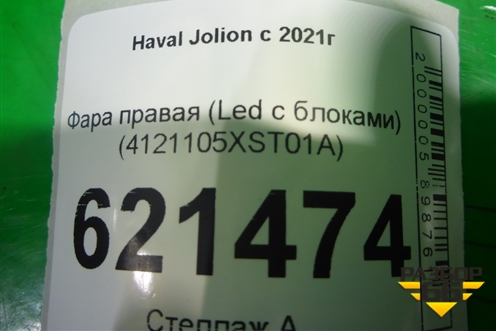Фара правая (Led с блоками) (4121105XST01A) для Haval Jolion с 2021г (Джолион)