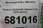 Привод передний левый (N14B16AB 1.6л EP6 турбо АКПП) (7589763) для Mini Cooper R56 с 2005-2014г (Купер)
