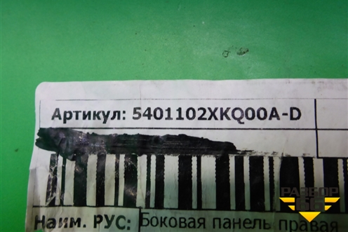 Боковина кузова правая (новая) (5401102XKQ00A) для Haval F7 с 2019г (Ф7)