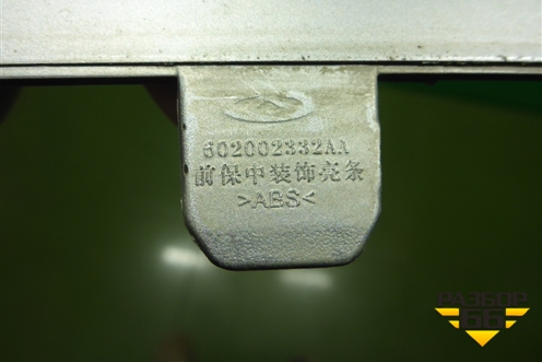 Накладка переднего бампера (602002332AA) для Chery Arrizo 8 с 2022г