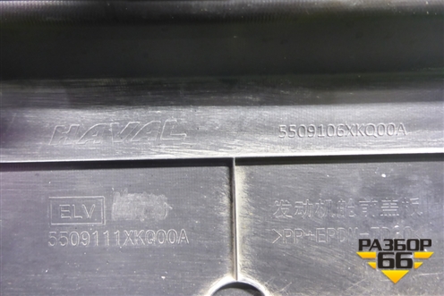 Накладка декоративная на переднюю панель (5509106XKQ00A) для Haval F7 с 2019г (Ф7)