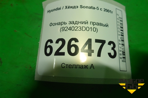 Фонарь задний правый (924023D010) для Hyundai Sonata-5 с 2001г (Соната)