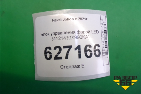 Блок управления фарой LED (4121410X990KA) для Haval Jolion с 2021г (Джолион)