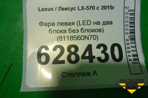 Фара левая (LED на два блока без блоков) (8118560N70) для Lexus LX-570 с 2015г (ЛХ)