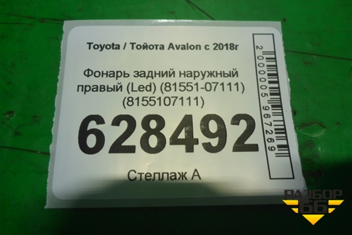 Фонарь задний наружный правый (Led) (8155107111) для Toyota Avalon с 2018г