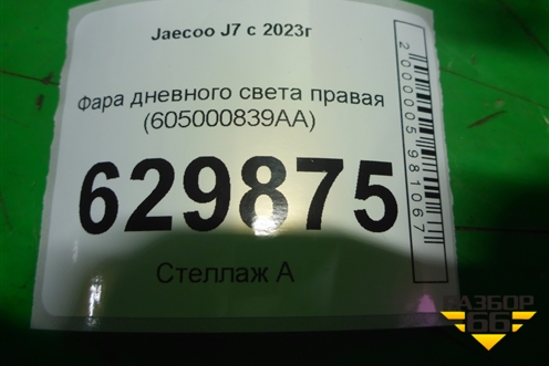 Фара дневного света правая (605000839AA) для Jaecoo J7 с 2023г