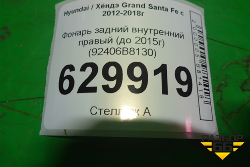Фонарь задний внутренний правый (до 2015г) (92406B8130) для Hyundai Grand Santa Fe с 2012-2018г (Гранд Санта Фе)