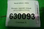 Фонарь задний левый (4133100XST01A) для Haval Jolion с 2021г (Джолион)