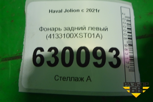 Фонарь задний левый (4133100XST01A) для Haval Jolion с 2021г (Джолион)