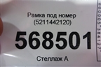 Рамка под номер (5211442120) для Toyota Rav-4 с 2012-2019г (Рав 4)