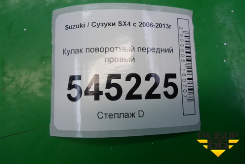 Кулак поворотный передний правый для Suzuki SX4 с 2006-2013г (СХ4)