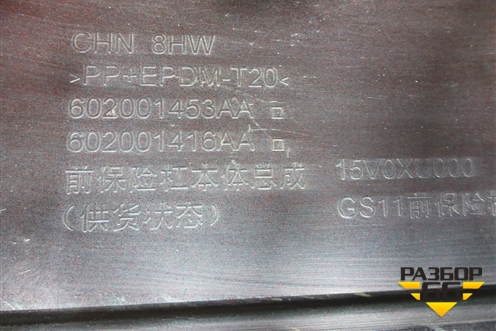 Бампер передний (602001636AA) для Kaiyi E5 с 2021г
