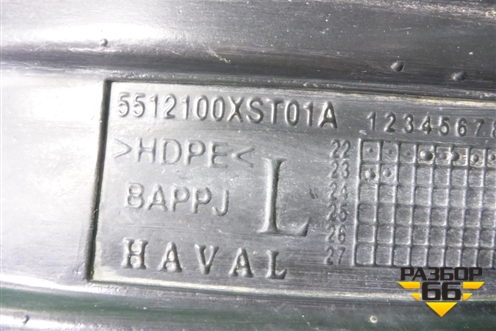 Локер передний левый (5512100XST01A) для Haval Jolion с 2021г (Джолион)
