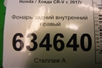 Фонарь задний внутренний правый для Honda CR-V с 2017г (ЦРВ СРВ)