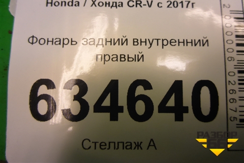 Фонарь задний внутренний правый для Honda CR-V с 2017г (ЦРВ СРВ)