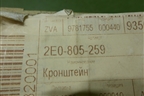 Кронштейн передней панели (новый) (2E0805259) для Volkswagen Crafter с 2006-2018г (Крафтер)