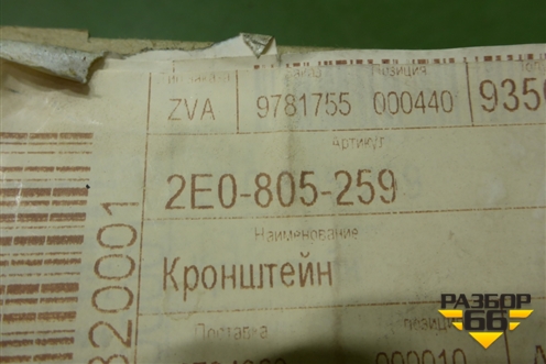 Кронштейн передней панели (новый) (2E0805259) для Volkswagen Crafter с 2006-2018г (Крафтер)