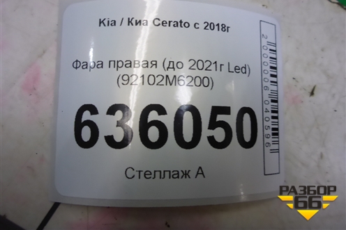 Фара правая (до 2021г Led) (92102M6200) для Kia Cerato с 2018г