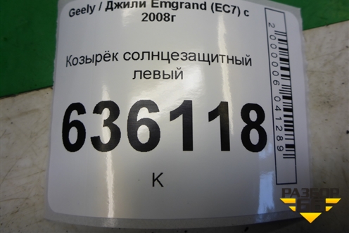 Козырёк солнцезащитный левый для Geely Emgrand (EC7) с 2009-2016г