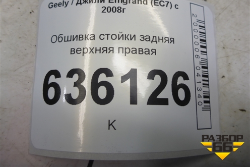 Обшивка стойки задняя верхняя правая (06801771) для Geely Emgrand (EC7) с 2009-2016г