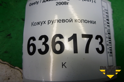 Кожух рулевой колонки (MR718106802540) для Geely Emgrand (EC7) с 2009-2016г
