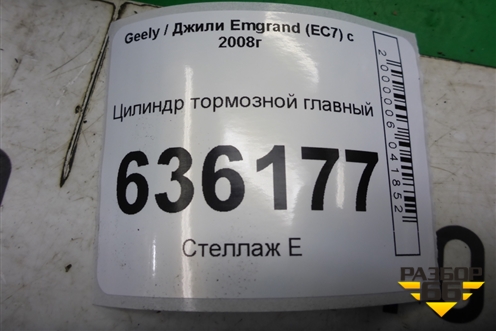 Цилиндр тормозной главный для Geely Emgrand (EC7) с 2009-2016г