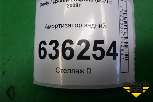 Амортизатор задний для Geely Emgrand (EC7) с 2009-2016г