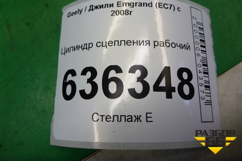Цилиндр сцепления рабочий для Geely Emgrand (EC7) с 2009-2016г