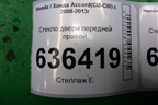 Стекло двери передней правой для Honda Accord(CU-CW) с 2008-2013г (Аккорд)