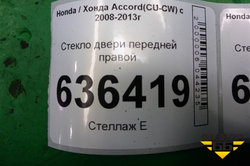 Стекло двери передней правой для Honda Accord(CU-CW) с 2008-2013г (Аккорд)