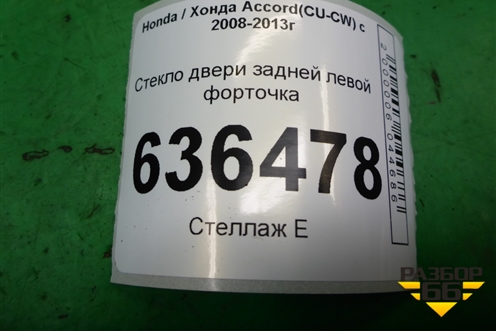 Стекло двери задней левой форточка (седан) для Honda Accord(CU-CW) с 2008-2013г (Аккорд)