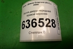 Петля двери передней правой верхняя для Geely Emgrand (EC7) с 2009-2016г