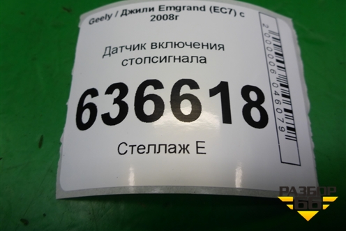 Датчик включения стопсигнала (06700112) для Geely Emgrand (EC7) с 2009-2016г