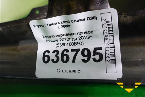 Крыло переднее правое (после 2012г до 2015г) (5380160B90) для Toyota Land Cruiser (200) с 2008г (Ленд Крузер)