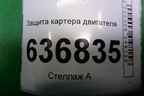 Защита картера двигателя для Geely Emgrand (EC7) с 2009-2016г