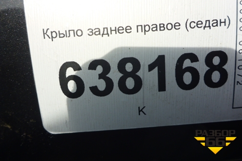 Крыло заднее правое (седан) для VAZ Vesta/Веста с 2015г