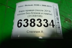Фара правая (после 2013г ксенон без блока и лампы) (31358106) для Volvo XC60 с 2008-2017г (ХС60)