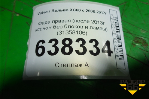 Фара правая (после 2013г ксенон без блока и лампы) (31358106) для Volvo XC60 с 2008-2017г (ХС60)