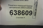Решетка в передний бампер центральная (86531G9500) для Genesis G70  с 2017г (Г70)
