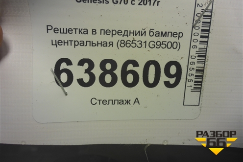 Решетка в передний бампер центральная (86531G9500) для Genesis G70  с 2017г (Г70)