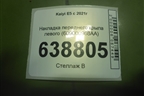 Накладка переднего крыла левого (609000968AA) для Kaiyi E5 с 2021г