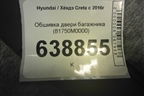 Обшивка двери багажника (81750M0000) для Hyundai Creta с 2016г (Крета)