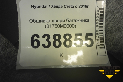 Обшивка двери багажника (81750M0000) для Hyundai Creta с 2016г (Крета)