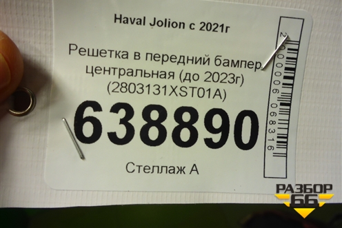 Решетка в передний бампер центральная (до 2023г) (2803131XST01A) для Haval Jolion с 2021г (Джолион)