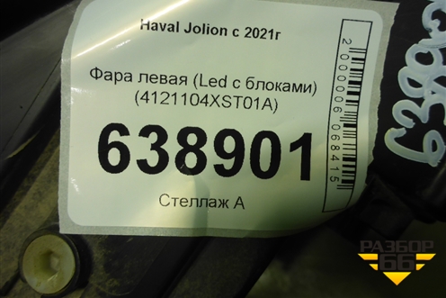 Фара левая (Led с блоками) (4121104XST01A) для Haval Jolion с 2021г (Джолион)