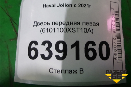 Дверь передняя левая (6101100XST10A) для Haval Jolion с 2021г (Джолион)