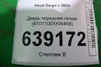 Дверь передняя левая (6101100XKN46B) для Haval Dargo с 2022г (Дарго)