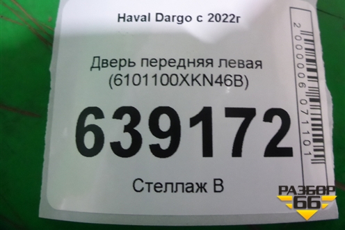 Дверь передняя левая (6101100XKN46B) для Haval Dargo с 2022г (Дарго)